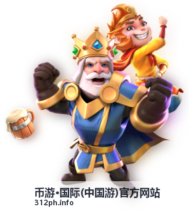 币游·国际(中国游)官方网站全球合作伙伴大会报道